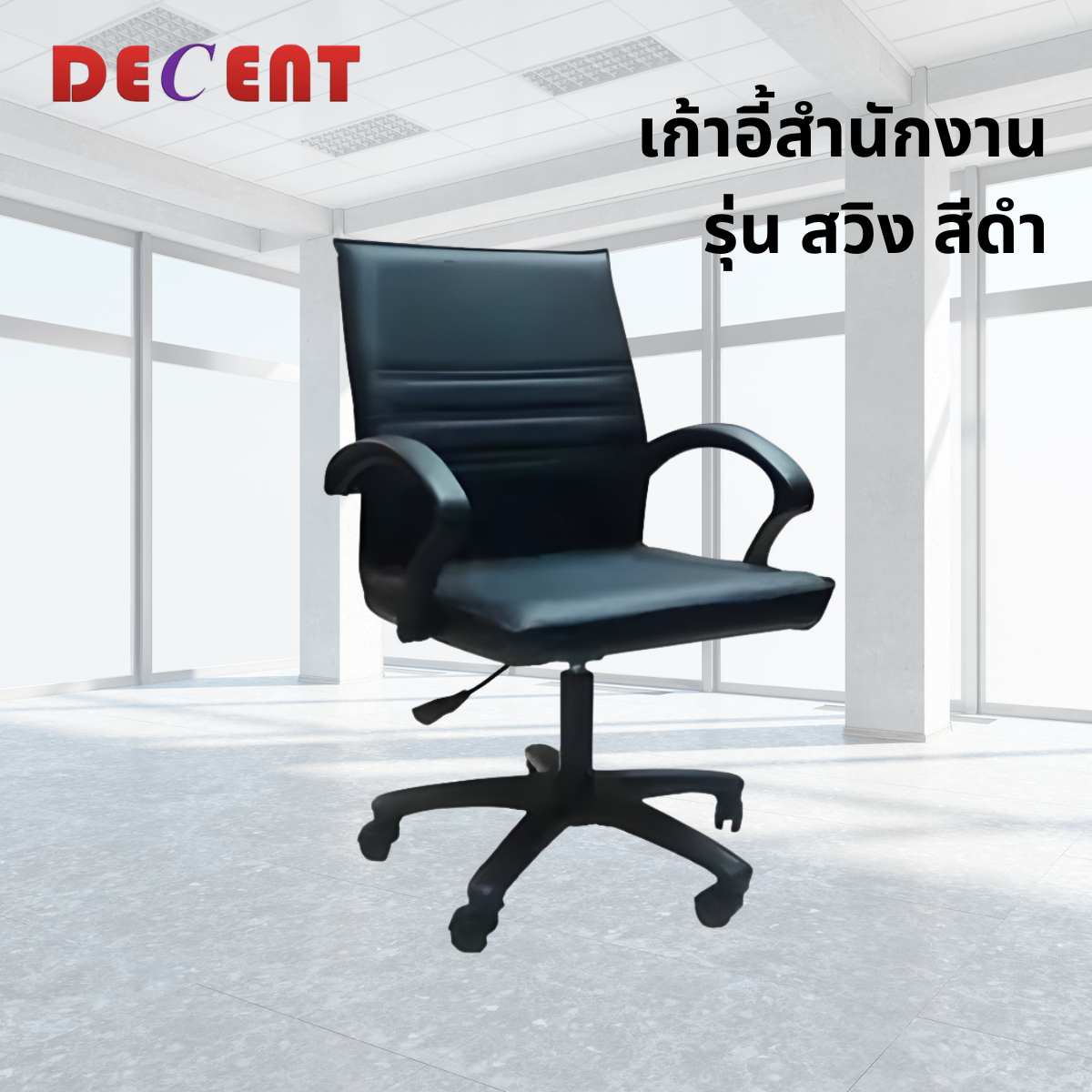 เก้าอี้สำนักงาน DECENT รุ่น สวิง สีดำ_3